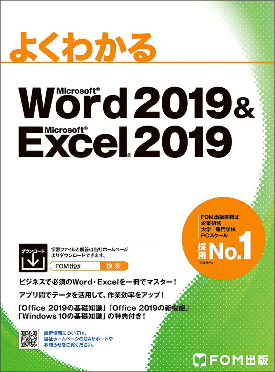 楽天ブックス: Word 2019 & Excel 2019 - 富士通エフ・オー・エム株式