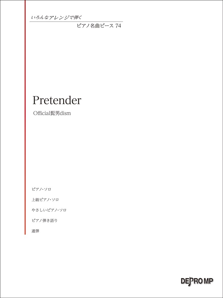 楽天ブックス: Pretender／official髭男dism - 9784866334004 : 本