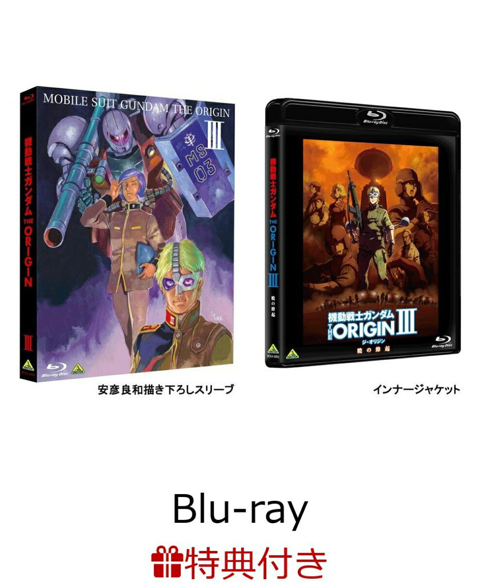 楽天ブックス クリアファイル付 機動戦士ガンダム The Origin Iii Blu Ray 矢立肇 Dvd