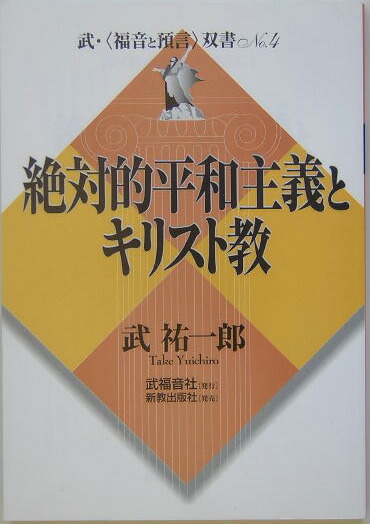 絶対的平和主義とキリスト教 （武・〈福音と預言〉双書）