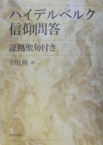 楽天ブックス: ハイデルベルク信仰問答 - 証拠聖句付き - 吉田隆（牧師