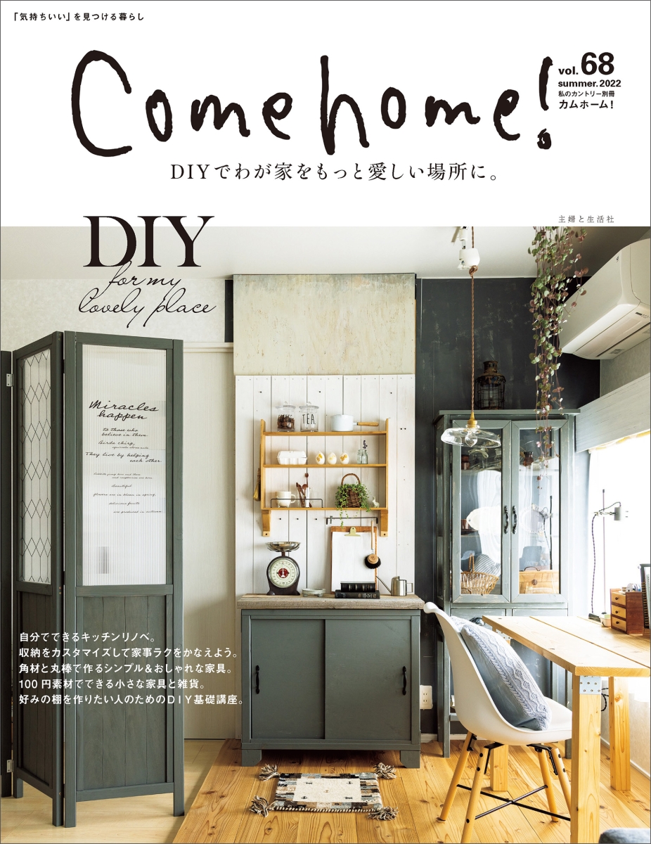 楽天ブックス: Come home！ vol.68 - 住まいと暮らしの雑誌編集部