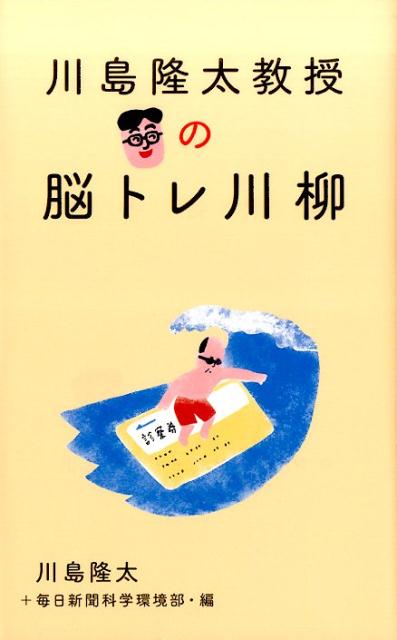 川島隆太教授の脳トレ川柳[川島隆太]