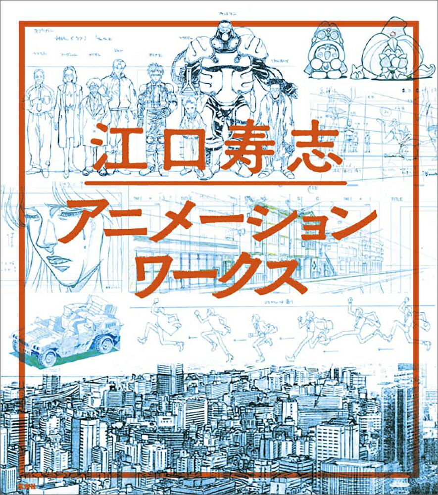 江口寿志アニメーションワークス画像