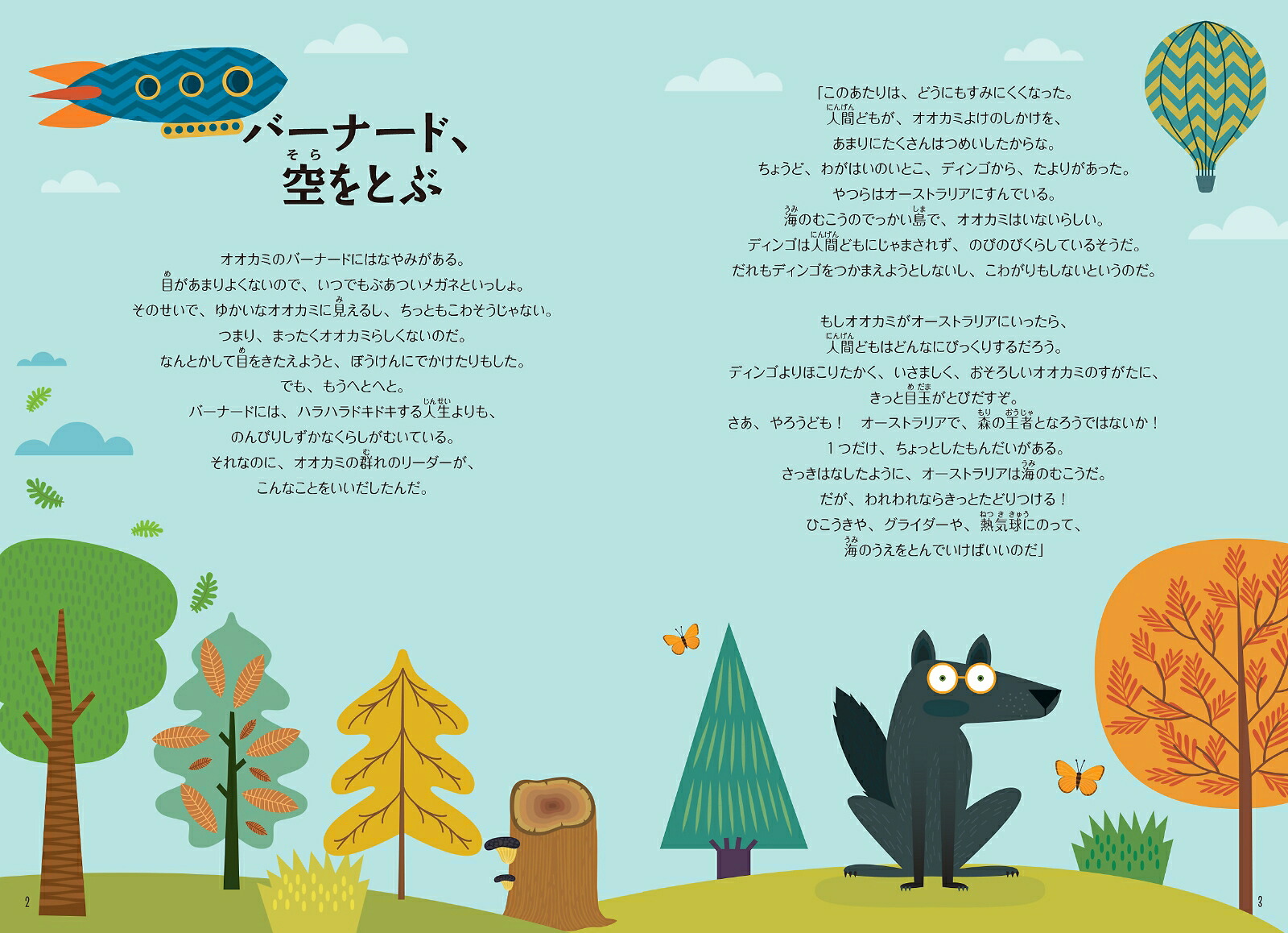 ルック！バーナードと空のハラハラさがし絵[アニェーゼ・バルッツィ]