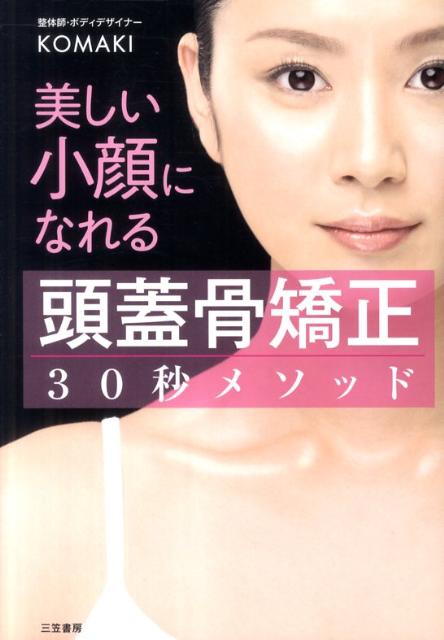 楽天ブックス バーゲン本 美しい小顔になれる頭蓋骨矯正30秒メソッド Komaki 本