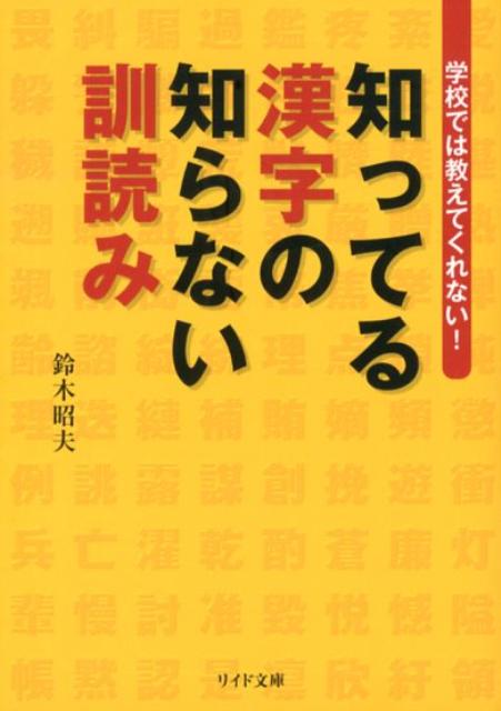 楽天ブックス 知ってる漢字の知らない訓読み 学校では教えてくれない 鈴木昭夫 本
