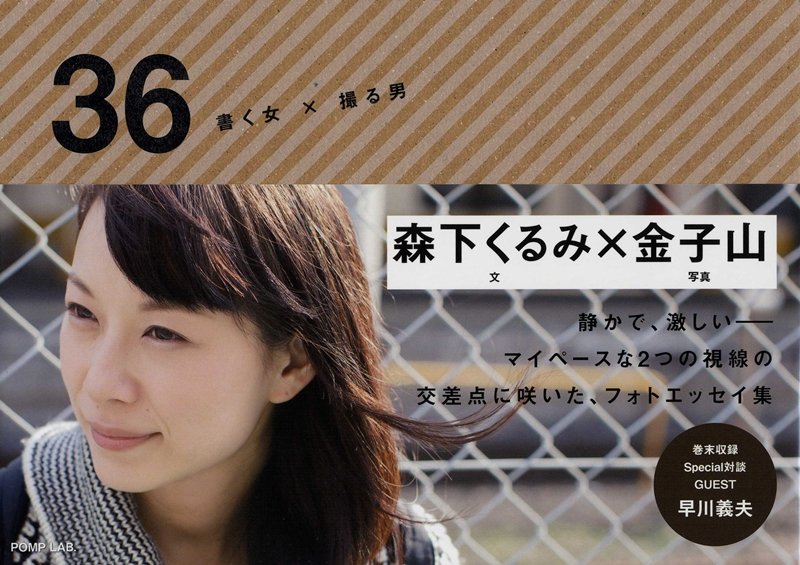 楽天ブックス 36 書く女 撮る男 森下くるみ 本
