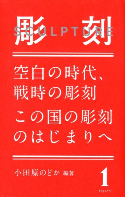 彫刻ＳＣＵＬＰＴＵＲＥ  １ /トポフィル/小田原のどか（単行本） 楽天ブックス: 彫刻SCULPTURE（1） - 小田原のどか