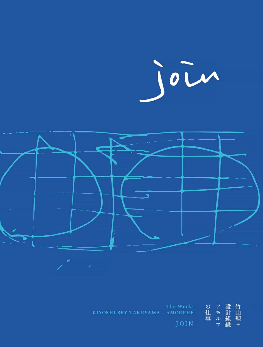 JOIN竹山聖＋設計組織アモルフの仕事[竹山聖]