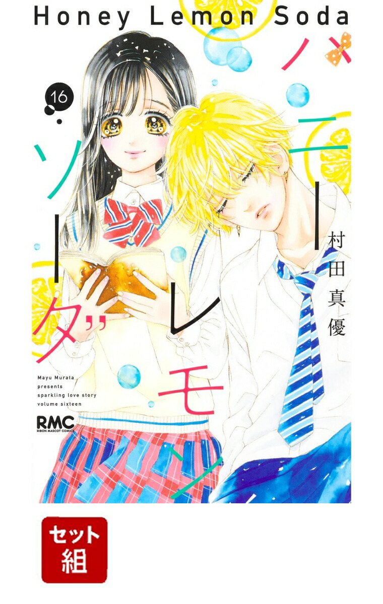 ギフト 【専用】ハニーレモンソーダ ハニレモ マンガ 単行本 1~17巻