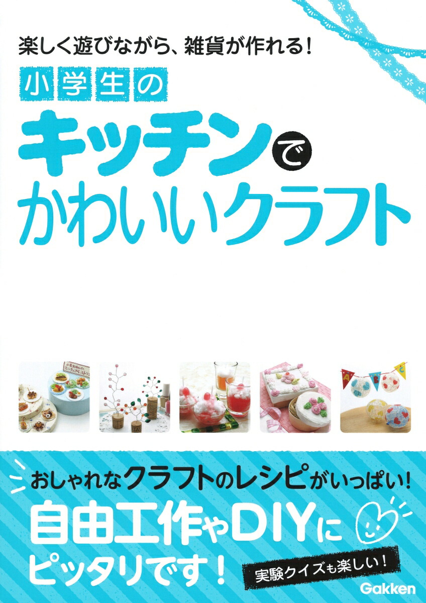 楽天ブックス 小学生のキッチンでかわいいクラフト 学研プラス 本