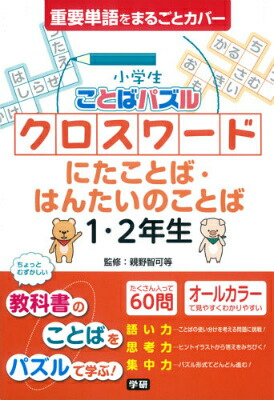 楽天ブックス: 小学生ことばパズルクロスワードにたことば・はんたいのことば1・2年生 - 重要単語をまるごとカバー - 親野智可等 -  9784053044006 : 本