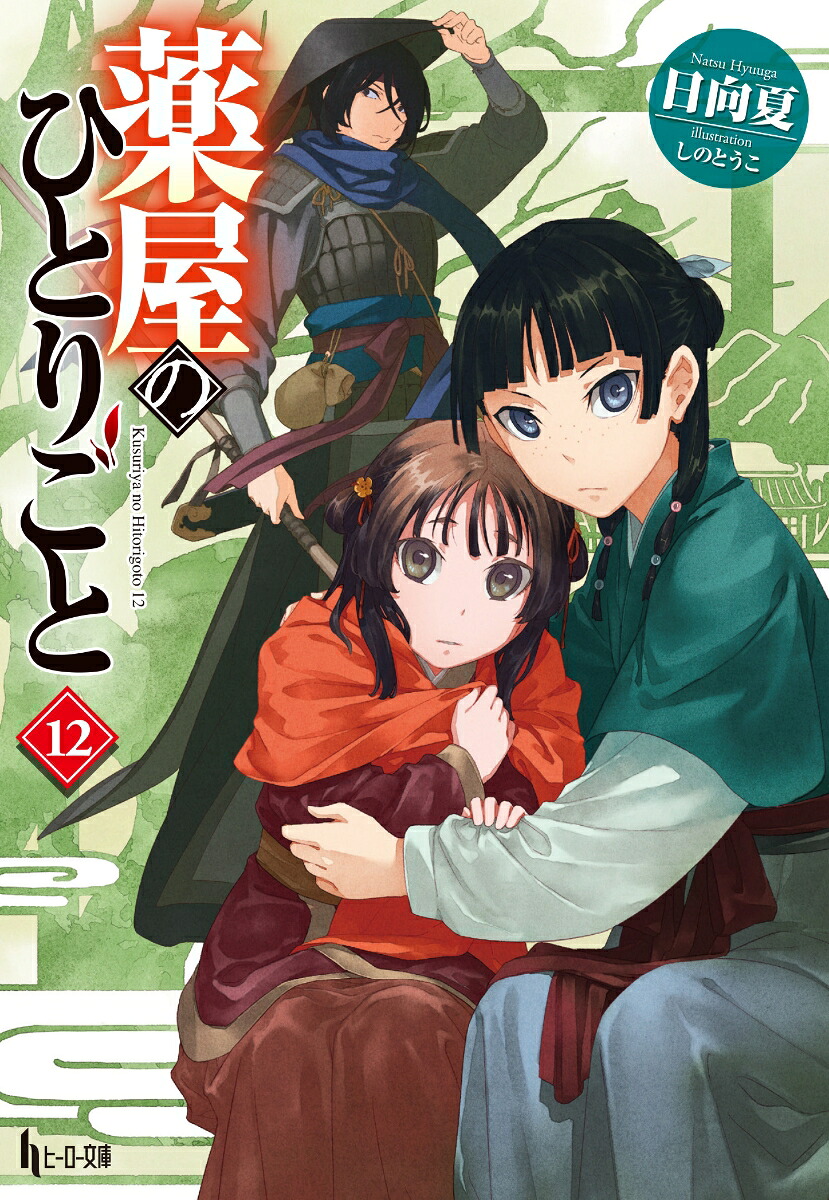 薬屋のひとりごと12（ヒーロー文庫）[日向夏]