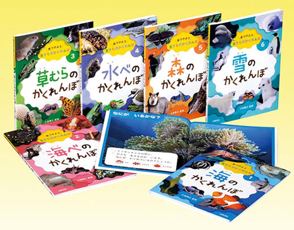 楽天ブックス: 見つけよう生きものかくれんぼ（全6巻セット） - 小宮