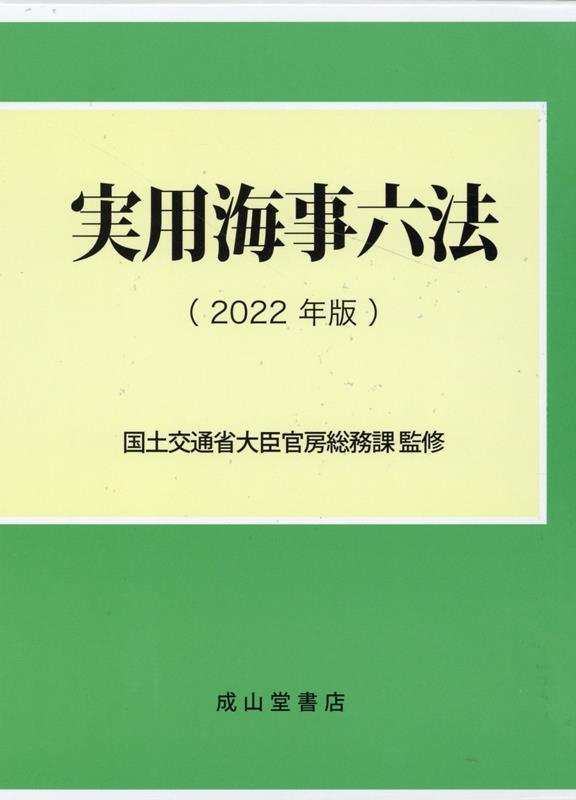 実用海事六法 2025年版/成山堂書店/国土交通省大臣官房総務