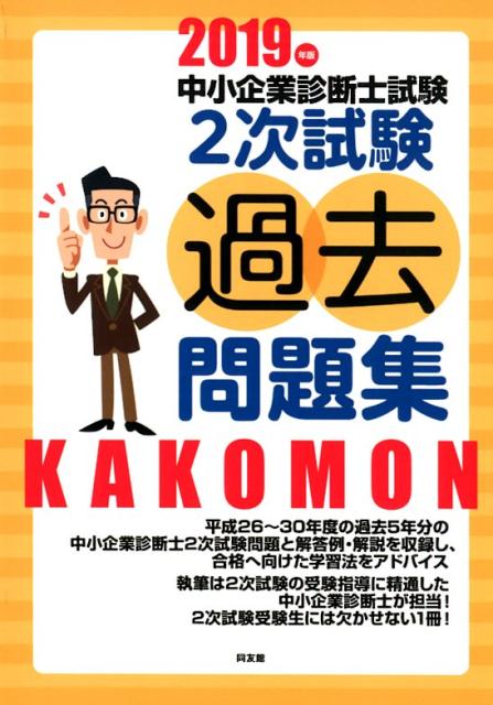 楽天ブックス: 中小企業診断士試験2次試験過去問題集（2019年版