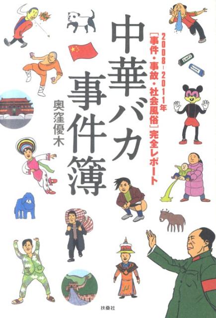 中華バカ事件簿2008-2011年「事件・事故・社会風俗」完全レ[奥窪優木]