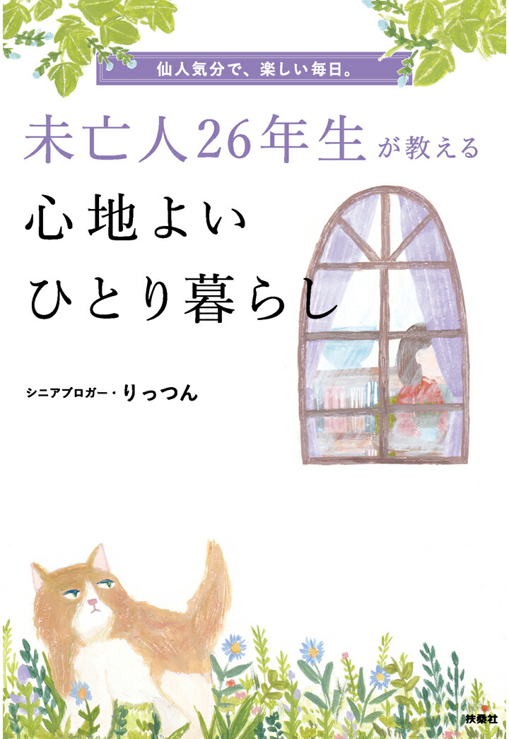 楽天ブックス Pod 未亡人26年生が教える心地よいひとり暮らし りっつん 本