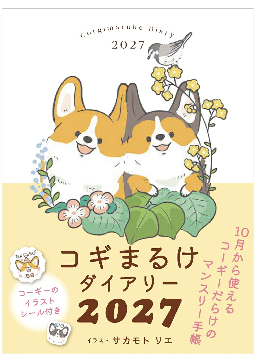2027コギまるけダイアリー[サカモトリエ]