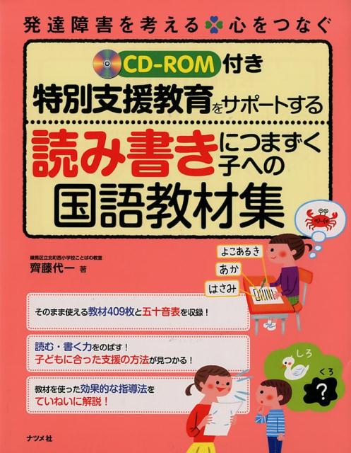 楽天ブックス Cd Rom付き 特別支援教育をサポートする 読み書きにつまずく子への国語教材集 齊藤代一 本