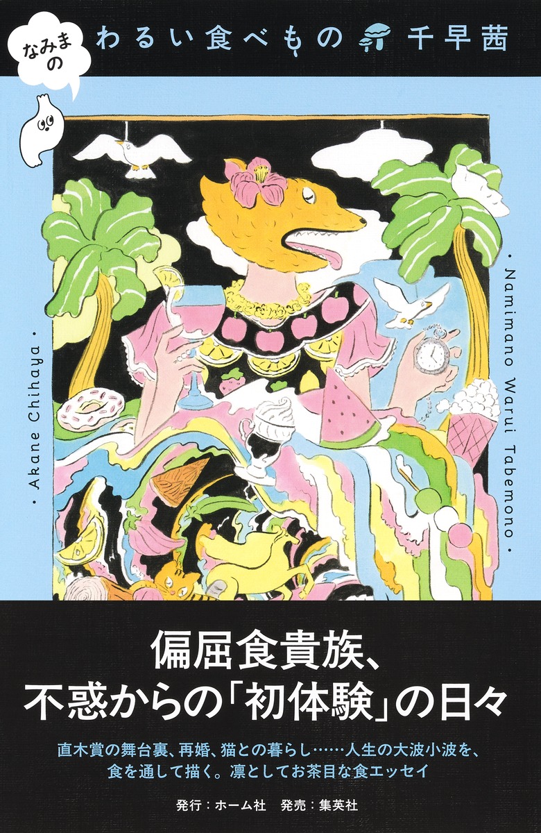 なみまのわるい食べもの[千早茜]