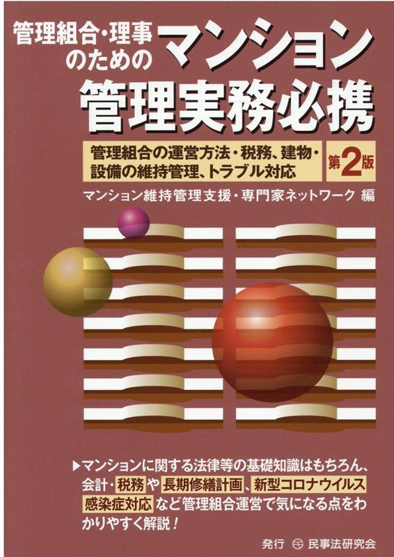 楽天ブックス 管理組合 理事のためのマンション管理実務必携第2版 管理組合の運営方法 税務 建物 設備の維持管理 ト マンション維持管理支援 専門家ネットワー 本