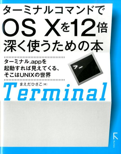 楽天ブックス: ターミナルコマンドでOS 10を12倍深く使うための本