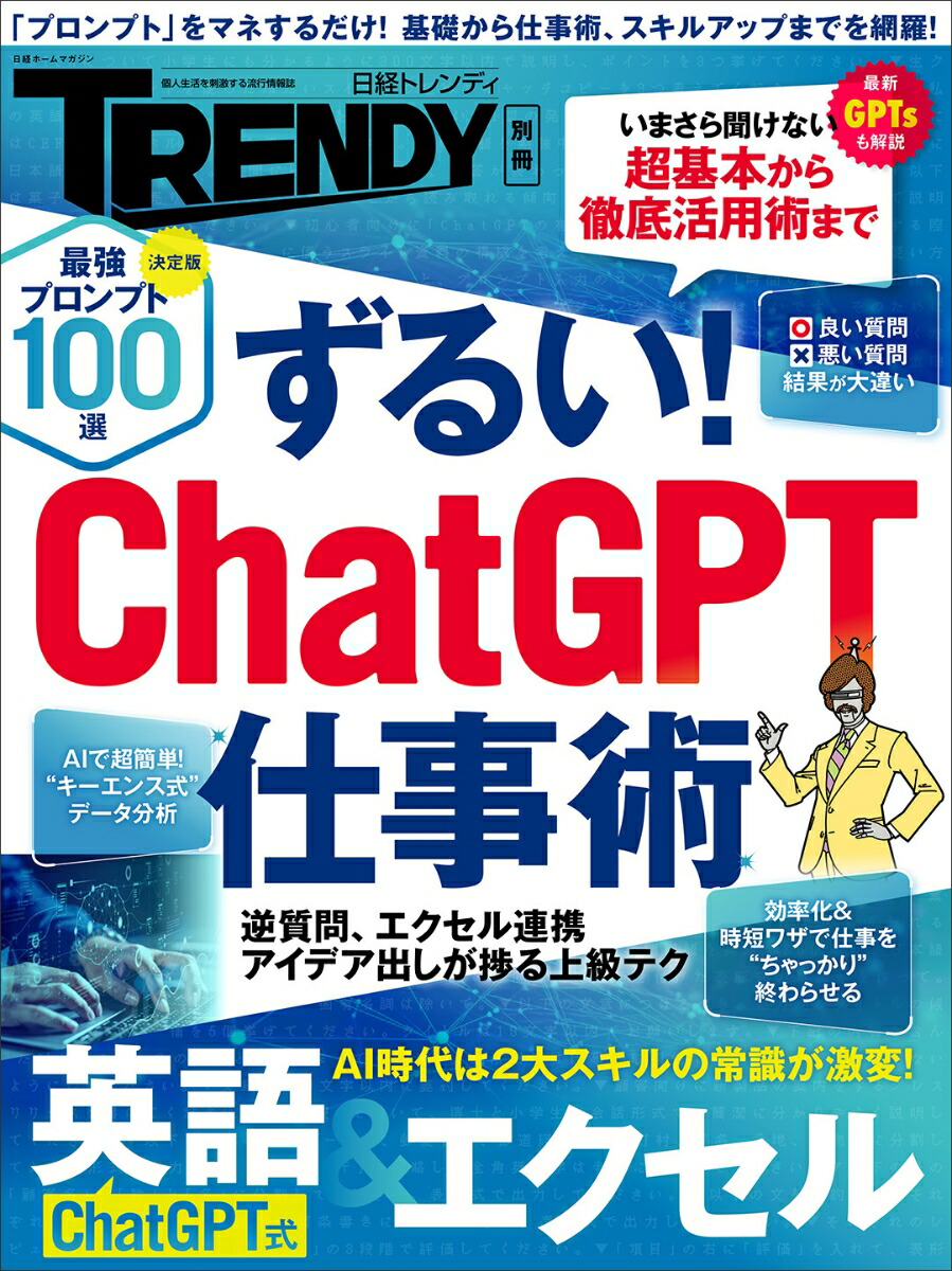 楽天ブックス: ずるい！ ChatGPT仕事術 - 日経トレンディ