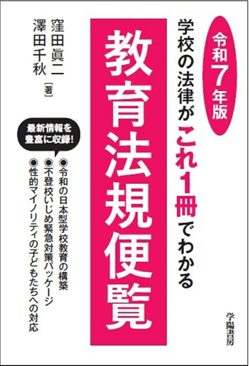 逐条学校教育法 第9次改訂版 逐条学校教育法 ＜第9次改訂版＞ - 株式会社 学陽書房 ｜「信頼