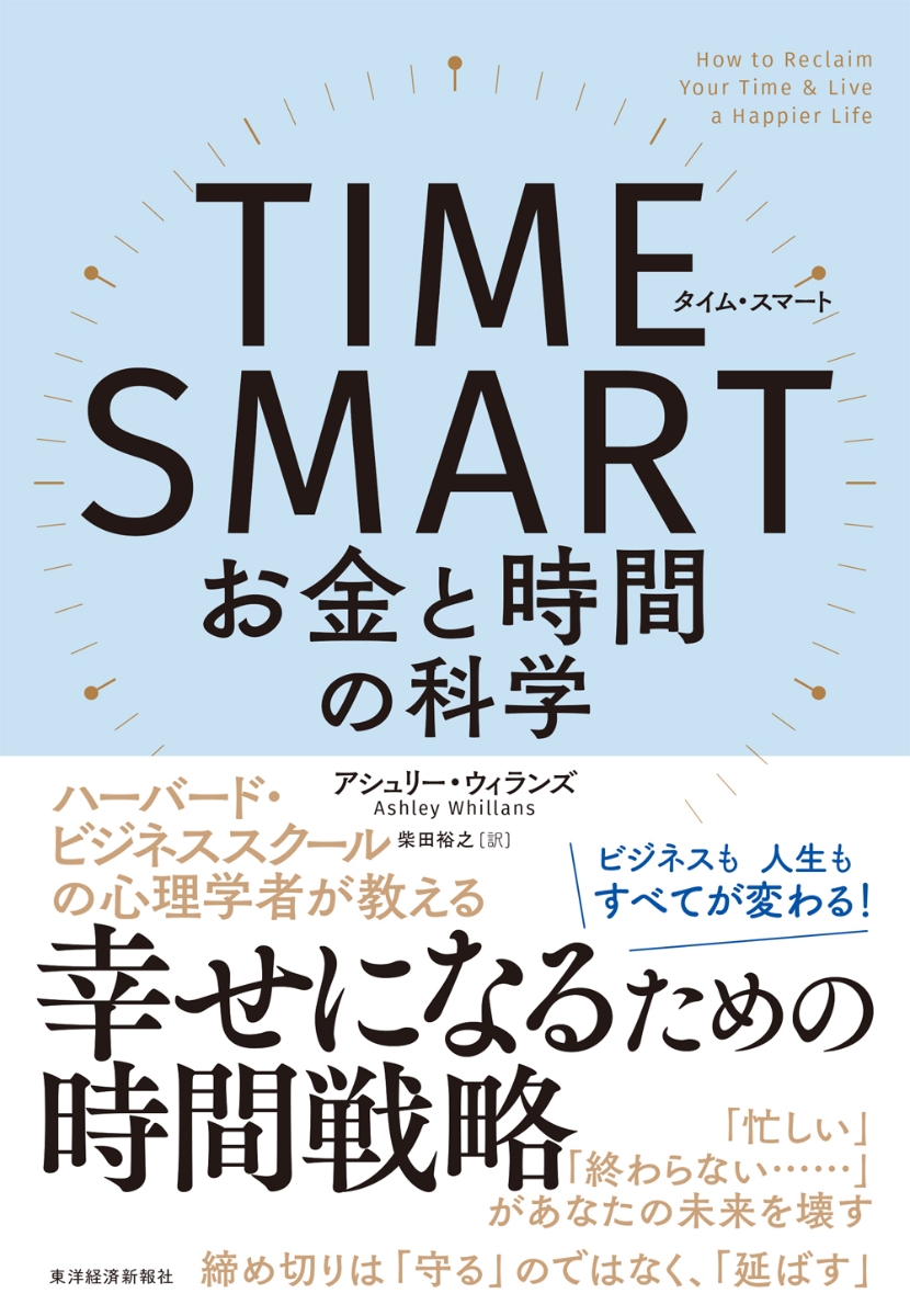 楽天ブックス: TIME SMART（タイム・スマート） - お金と時間の科学 