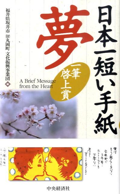 楽天ブックス 日本一短い手紙 夢 一筆啓上賞 丸岡町文化振興事業団 本