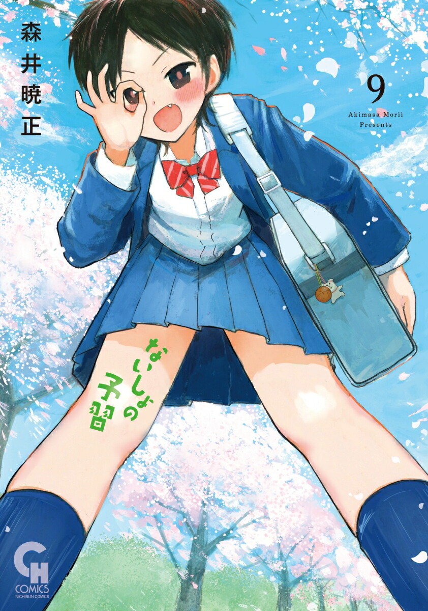 ☆特典9点付き [森井暁正] ないしょの予習 3-7巻 楽天ブックス: ないしょの予習 （ 9） - 森井 暁正 - 9784537174007 : 本