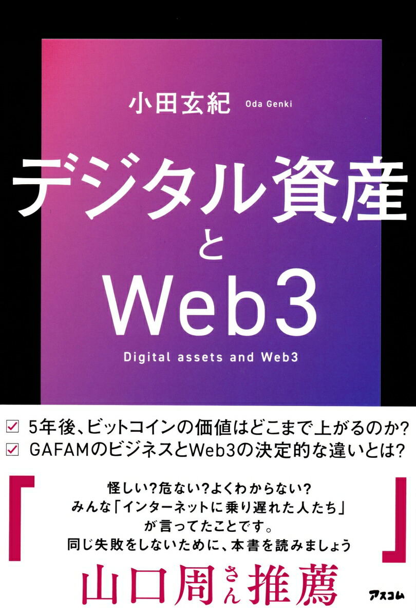 楽天ブックス: デジタル資産とWeb3 - 小田玄紀 - 9784776214007 : 本