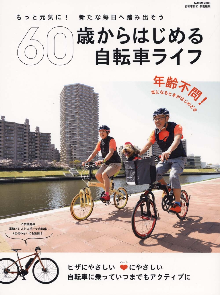 楽天ブックス 60歳からはじめる自転車ライフ もっと元気に 新たな毎日へ踏み出そう 本