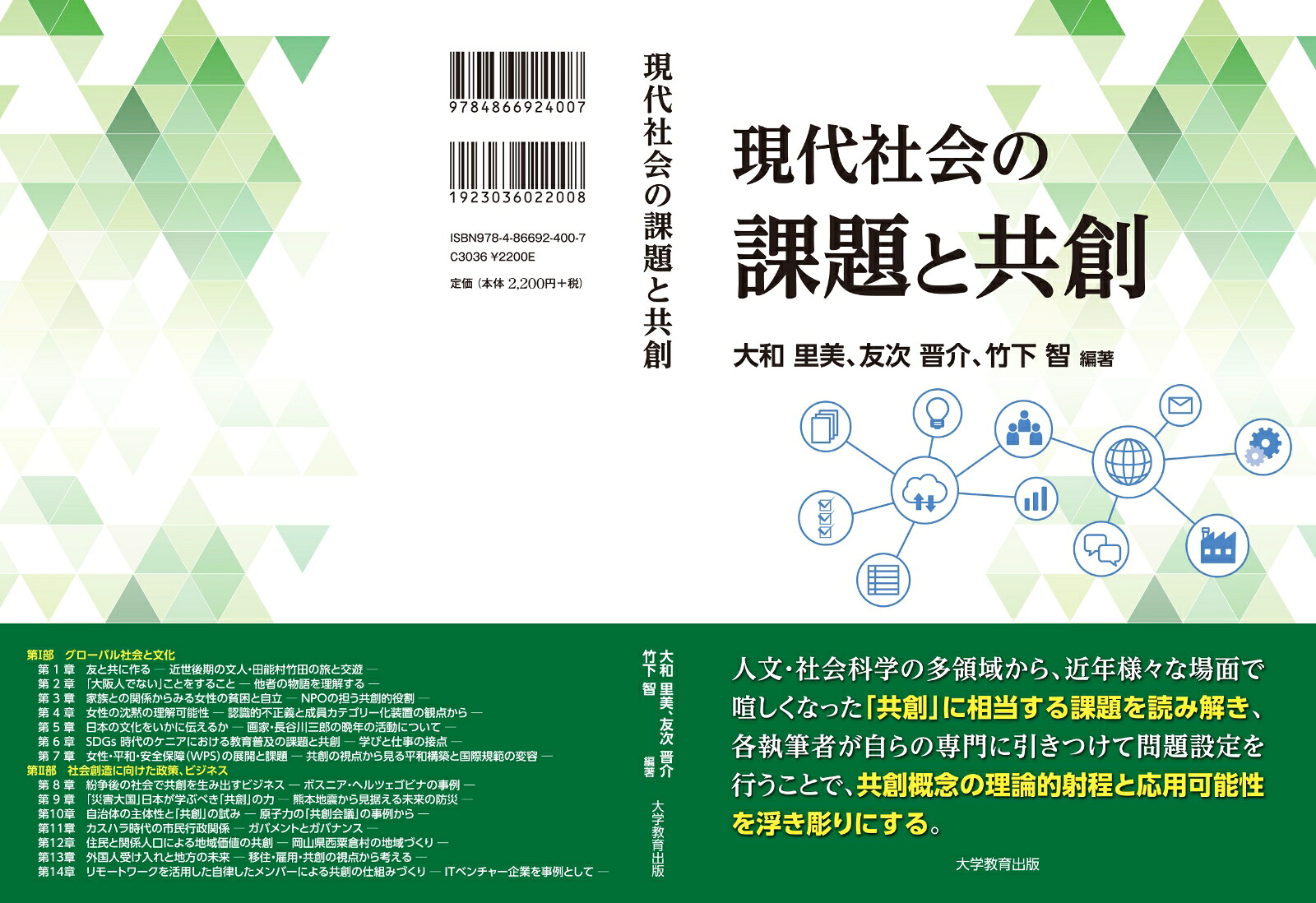 楽天ブックス: 現代社会の課題と共創 - 大和里美 - 9784866924007 : 本