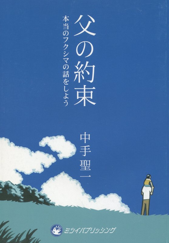 父の約束本当のフクシマの話をしよう