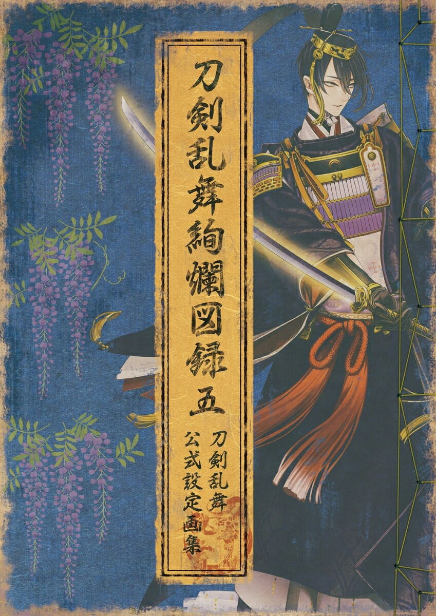刀剣乱舞絢爛図録五