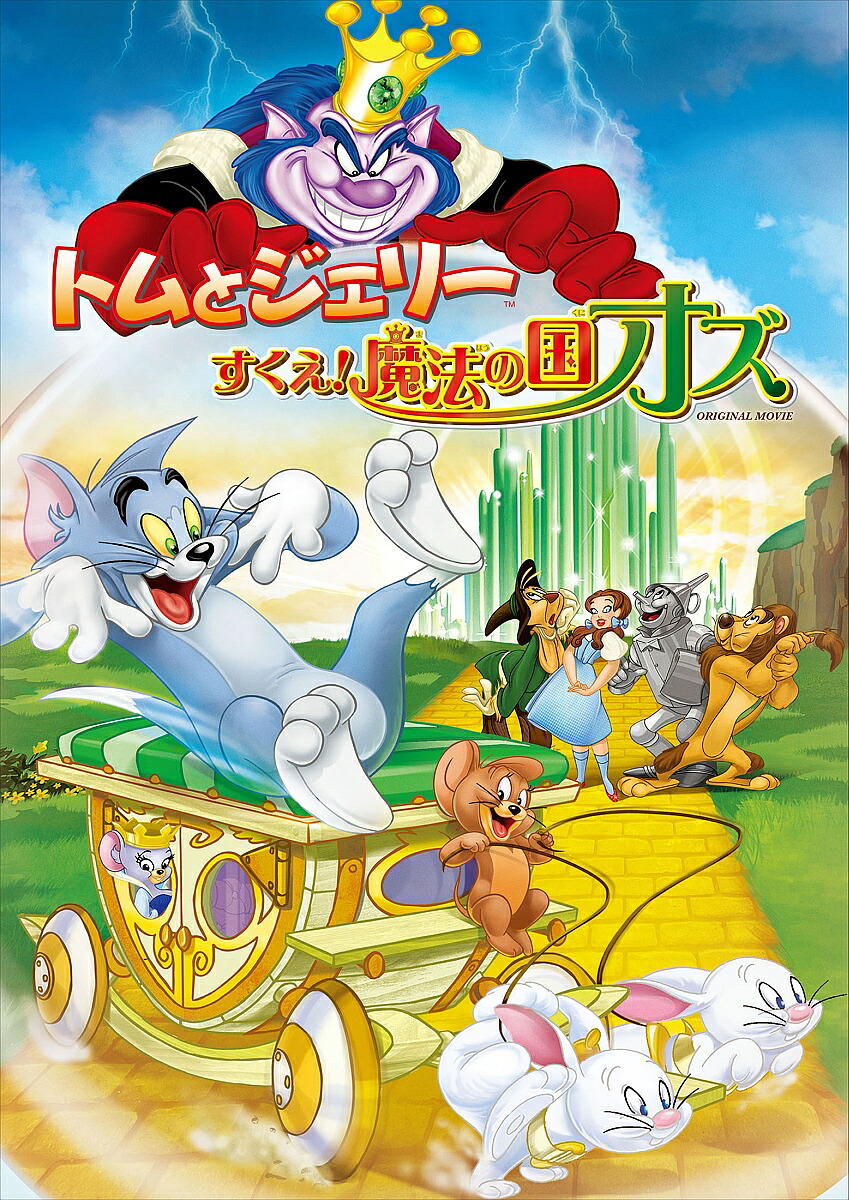 トムとジェリーすくえ!魔法の国オズ[佐藤せつじ]