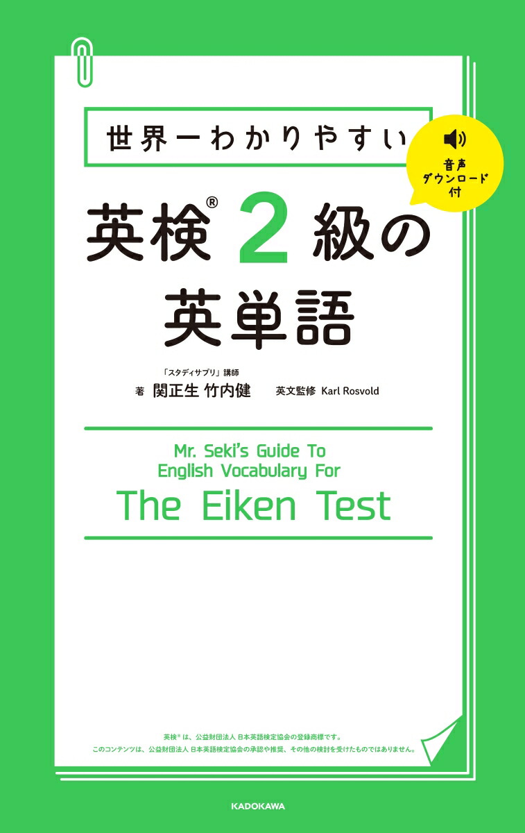 楽天ブックス 世界一わかりやすい 英検2級の英単語 関 正生 本