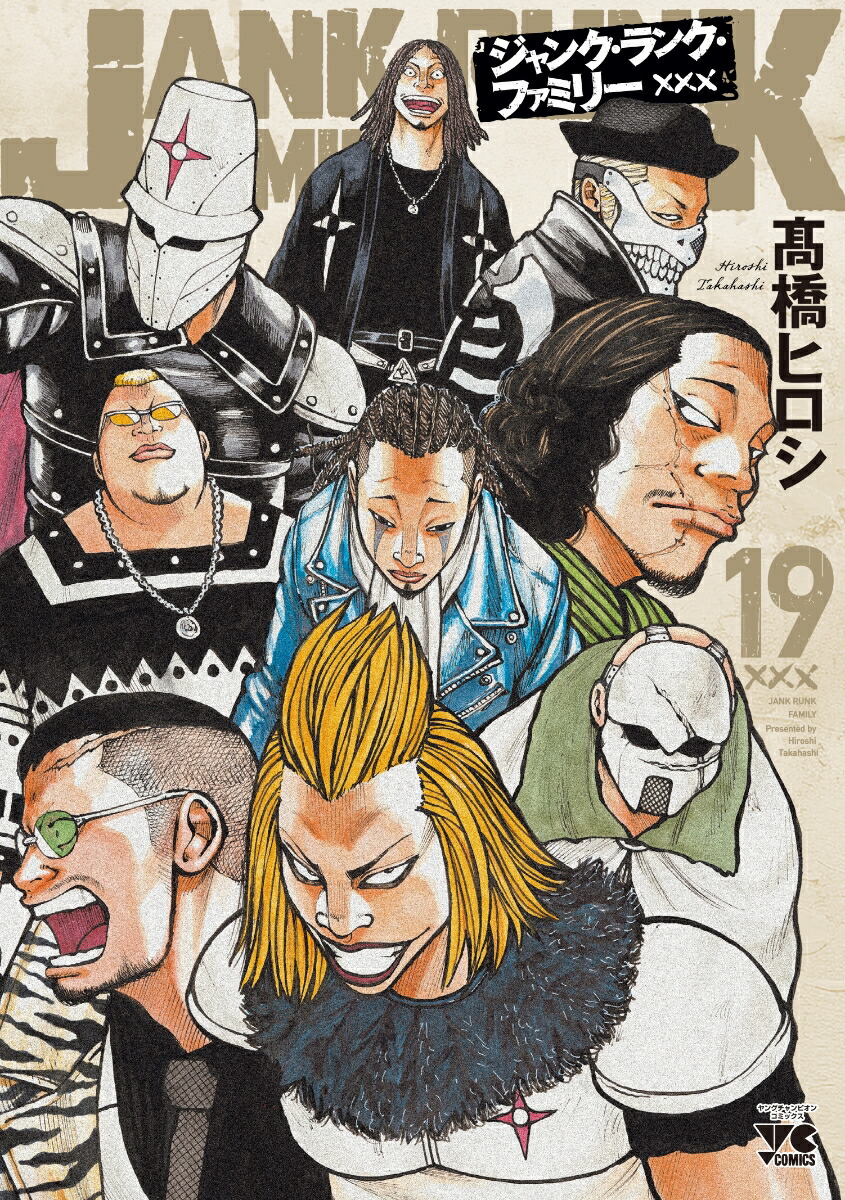 楽天ブックス: ジャンク・ランク・ファミリー 19 - 高橋ヒロシ