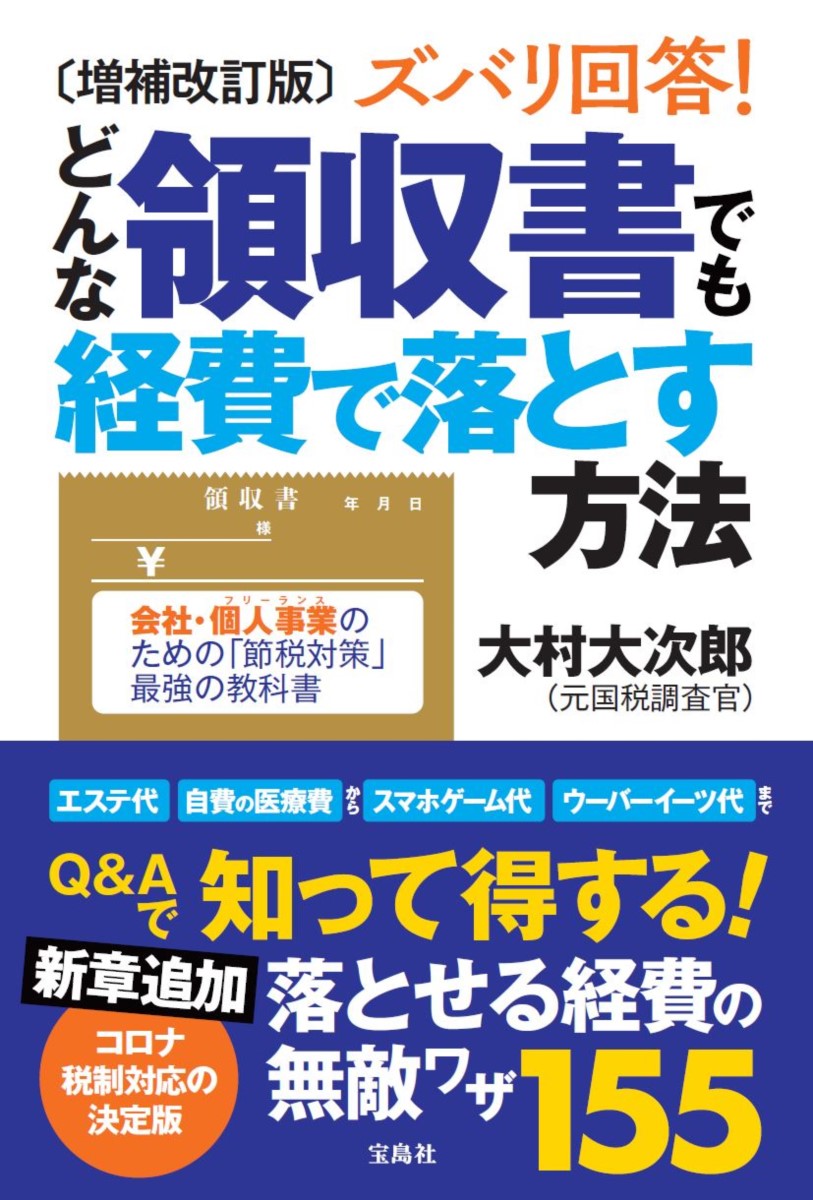 楽天ブックス: 増補改訂版 ズバリ回答! どんな領収書でも経費で落とす