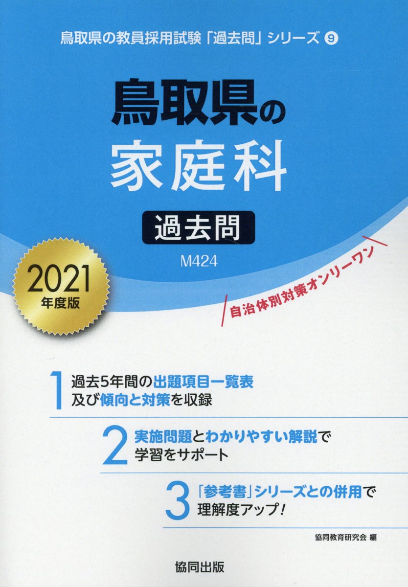 楽天ブックス: 鳥取県の家庭科過去問（2021年度版） - 協同教育研究会