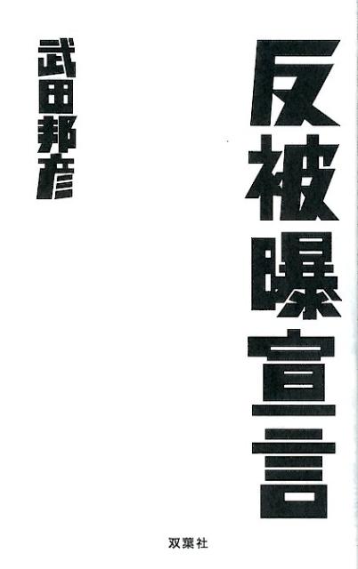 楽天ブックス 反被曝宣言 武田邦彦 本