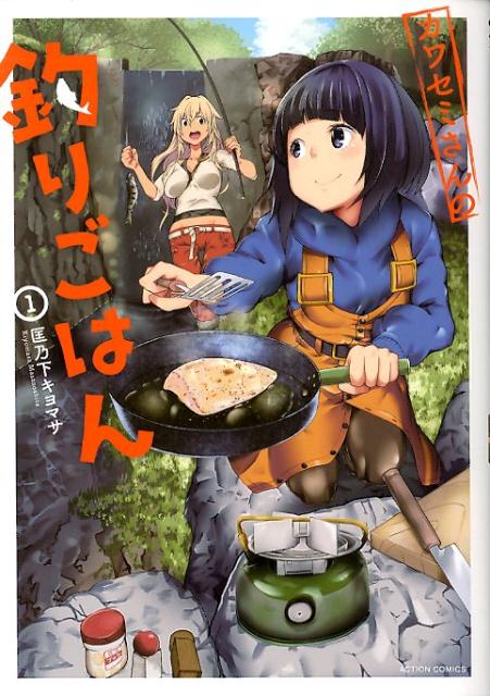 楽天ブックス カワセミさんの釣りごはん 1 匡乃下キヨマサ 本