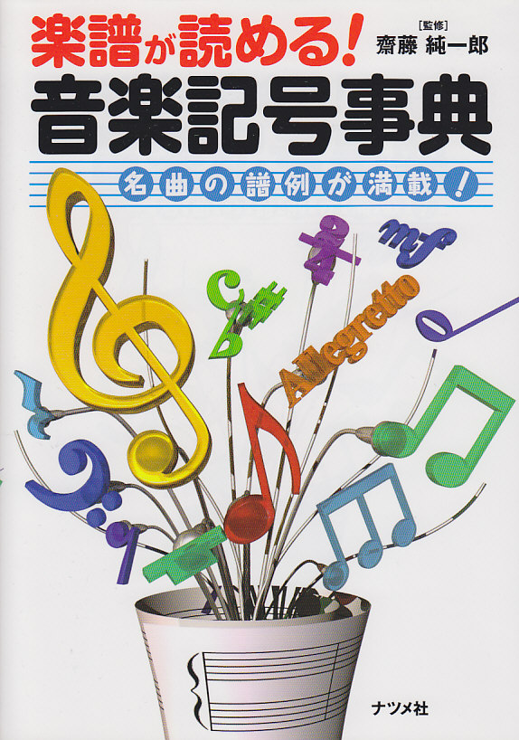 楽天ブックス 楽譜が読める 音楽記号事典 名曲の譜例が満載 斎藤純一郎 本