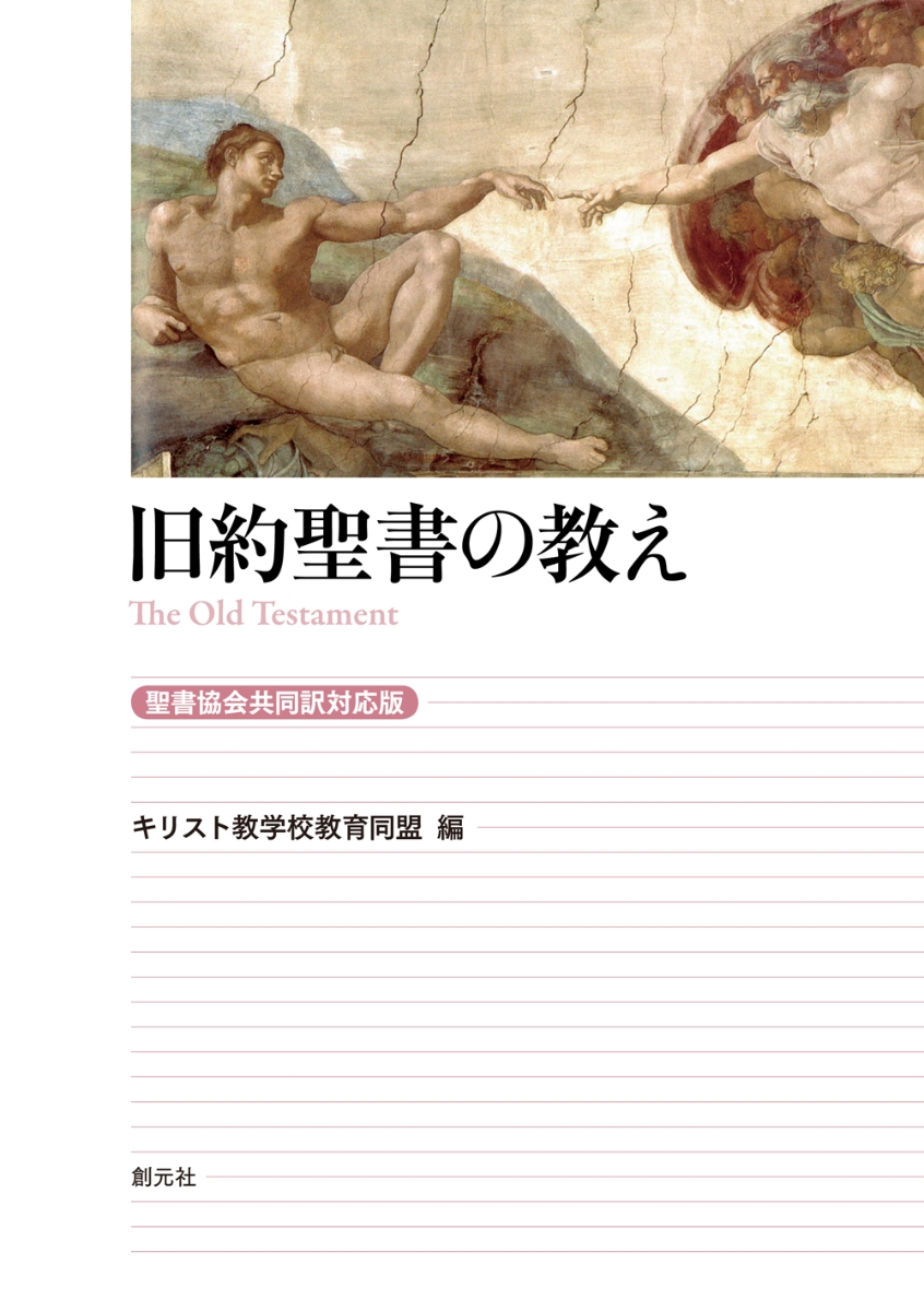 楽天ブックス 旧約聖書の教え 聖書協会共同訳対応版 キリスト教学校教育同盟 本