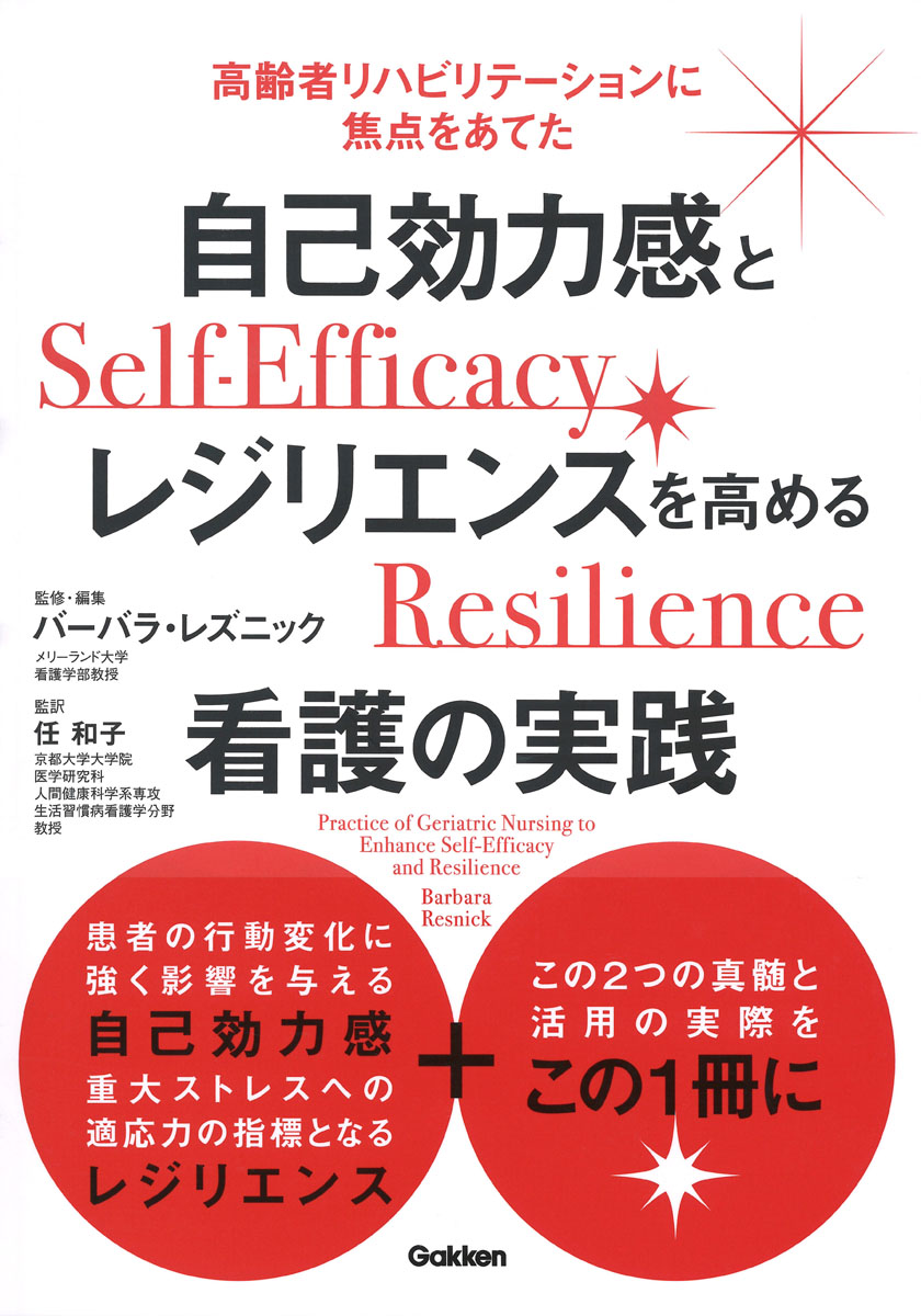 楽天ブックス: 自己効力感とレジリエンスを高める看護の実践