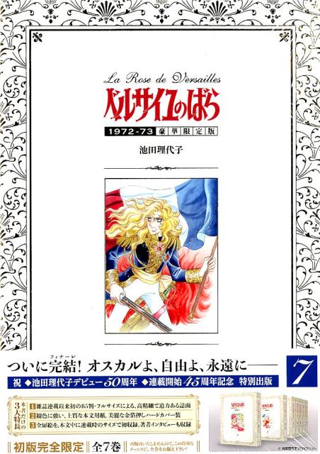 楽天ブックス: ベルサイユのばら1972-73豪華限定版（7） - 池田理代子