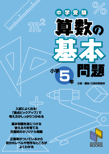 楽天ブックス 算数の基本問題 小学5年 中学受験 日能研教務部 本